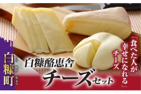 【新型コロナ被害支援】白糠酪恵舎チーズセット【3種類×2組】_I010-0154C