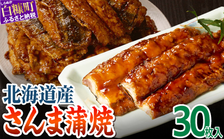 北海道産さんま蒲焼【30枚入り】_K013-0250-2602