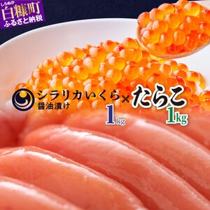 いくら 1kg ( 250g × 4 ) × たらこ 1kg の 豪華セット シラリカいくら 醤油漬け 鮭卵 鮭いくら たらこ 1kg 海鮮 送料無料 人気 ランキング 北海道 白糠町 