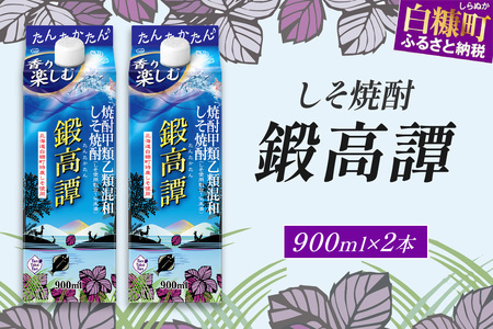 しそ焼酎20°鍛高譚Sパック［900ml］【2本セット】_I007-0580