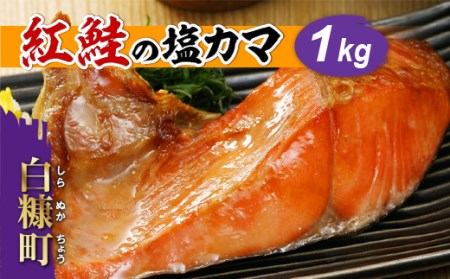 紅鮭の塩カマ【1kg】_T008-0825