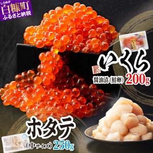 【中国禁輸措置被害支援品】「【訳あり】いくら醤油漬（鮭卵）【200g】」×「ホタテ【250g】」の海鮮丼セット_I010-0833