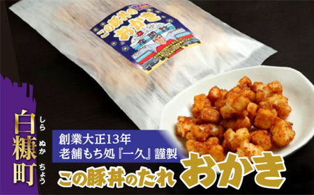 「この豚丼のたれ」のおかき【80g】_I001-0631