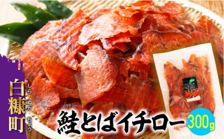 鮭とばイチロー【500g】冷凍_T012-0322-cool | 北海道白糠町