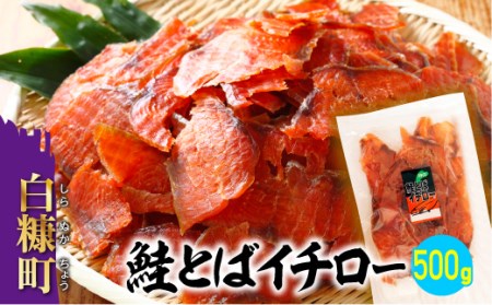 鮭とばイチロー【500g】冷凍_T012-0322-cool
