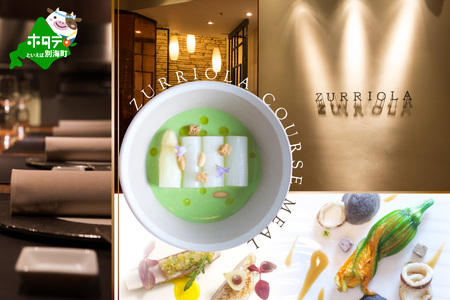 [ふるなび限定][銀座 二つ星スペイン料理]ZURRIOLA(スリオラ)「別海町デグスタシオンコース」お食事券2名様( ふるさと納税 食事 ふるさと納税 券 東京 ふるさと 東京 チケット )FN-Limited [ふるなび限定]FN-Limited