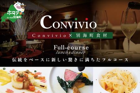 [ふるなび限定][北参道 イタリアン]Convivio(コンヴィヴィオ)「別海町ディナーフルコース」お食事券1名様FN-Limited [ふるなび限定]FN-Limited