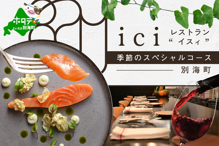 [ふるなび限定][恵比寿 フレンチ]ici フランスと北海道の今を感じる「季節のスペシャルコース別海町」食事券2名様( ふるさと納税 食事 ふるさと納税 券 東京 ふるさと 東京 チケット )FN-Limited [ふるなび限定]FN-Limited