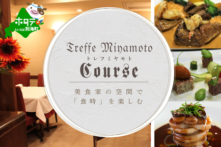 [ふるなび限定][六本木 フレンチ]トレフミヤモト "香るフランス料理"「別海町スペシャルコース」食事券2名様( ふるさと納税 食事 ふるさと納税 券 東京 ふるさと 東京 チケット )FN-Limited [ふるなび限定]FN-Limited
