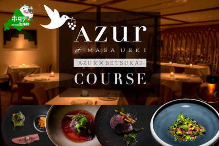 [ふるなび限定]西麻布 イノベーティブAZUR et MASA UEKI 「AZUR×別海町コース」食事券1名様( ふるさと納税 レストラン ディナー 東京 コース料理 )FN-Limited [ふるなび限定]FN-Limited