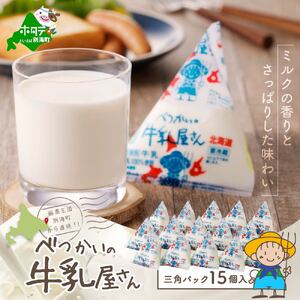 べつかいの 牛乳 屋さん 三角パック(180ml×15個)