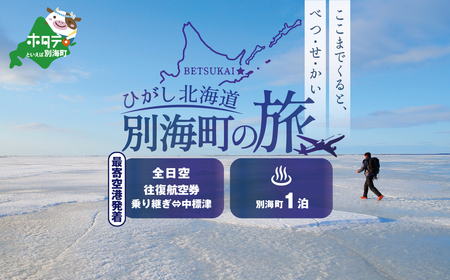 ひがし北海道 別海町の旅（日本全国発着 ANA往復 航空券 + 別海町 宿泊 1泊 北海道 旅行 旅行券 ホテル 旅館 宿泊券 ）