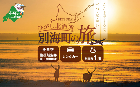 ひがし北海道 別海町の旅（羽田発着 ANA往復 航空券 + 別海町 宿泊 1泊 + レンタカー 北海道 旅行 旅行券 ホテル 旅館 宿泊券 ）