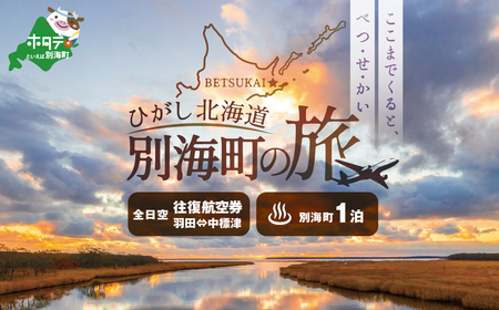 ひがし北海道 別海町の旅（羽田発着 ANA往復 航空券 + 別海町 宿泊 1泊 北海道 旅行 旅行券 ホテル 旅館 宿泊券 ）