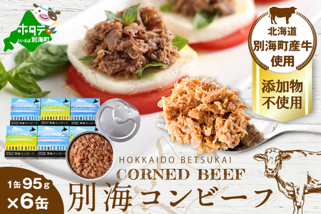 別海コンビーフ 95g × 6缶 [CO0000002]