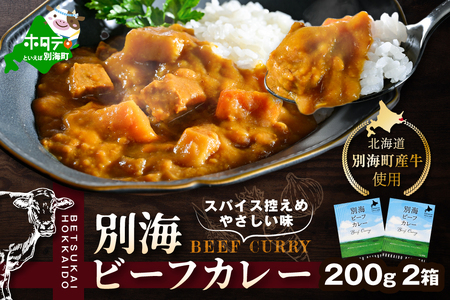 北海道 別海町 産 牛 使用 別海 ビーフ カレー 200g × 2箱