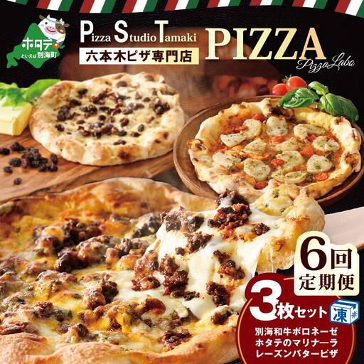 【6ヶ月回定期便】別海和牛・野付産 ほたて・別海町産発酵バター使用 ピザ3枚セット【CCM060133】