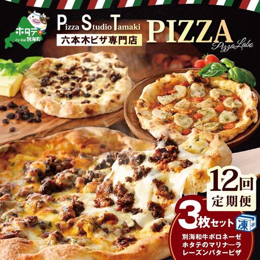 【12ヶ月定期便】別海和牛・野付産 ほたて・別海町産発酵バター使用 ピザ3枚セット【CCM120133】