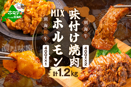 別海牛味付け焼肉400g×2Pと別海和牛濃厚味噌MIXホルモン400g×1P セット[合計1.2kg]