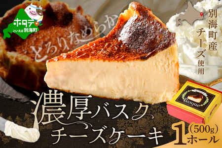 北海道チーズの濃厚バスクチーズケーキ 500g×1個 [CM0000007]