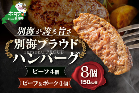 別海プラウド ビーフハンバーグ ビーフ&ポークハンバーグ 150g×各4個[KH0000006]