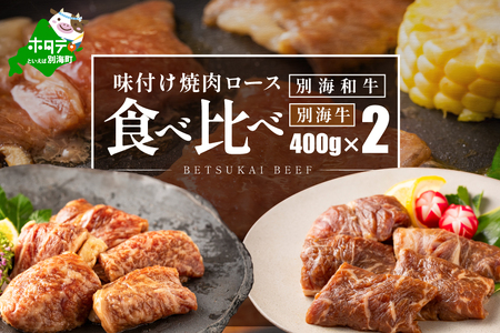 別海和牛ロース&別海牛ロースの味付け焼肉食べ比べ(400g×2パック)[FF0000027]