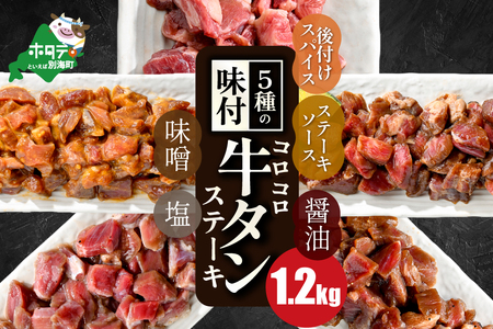 【ふるなび限定】5種の味付け 牛タン コロコロ ステーキ 1.2kg（ 味噌牛タン・塩牛タン・醤油牛タン・ステーキソース牛タン・後がけスパイス牛タン）（ ふるさと納税 牛タン 牛たん 厚切り牛タン FN-Limited 【ふるなび限定】FN-Limited ）