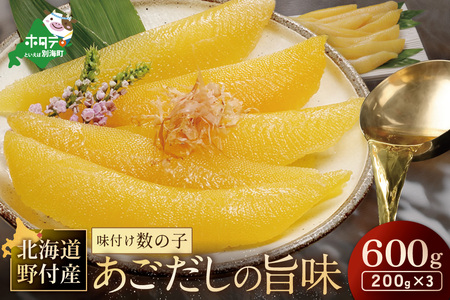 北海道野付産味付数の子 600g(200g×3)[KS0000005]