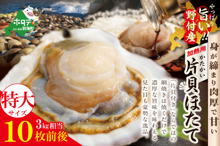 特大! 野付産 片貝ホタテ(加熱用) 3kg 10枚前後 加熱用