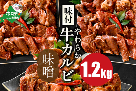 味付け カルビ 濃厚 徳川味噌 1.2kg(400g×3パック)[NS0000051]