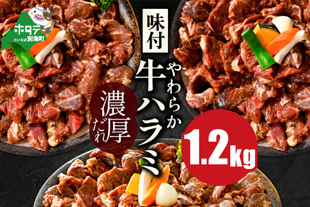 味付け ハラミ 濃厚 焼肉 ダレ 1.2kg(400g×3パック)[NS0000041]