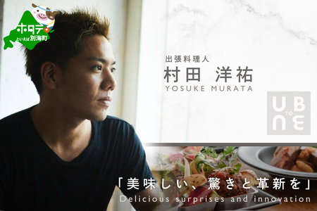 【ふるなび限定】【東京23区|出張シェフ】別海町×出張シェフ村田洋祐「創作フレンチAコース」食事券2名様【村田洋祐】（ふるさと納税 レストラン ランチ ディナー 東京 コース料理）FN-Limited 【ふるなび限定】FN-Limited
