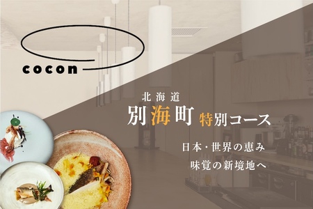 [中目黒 イノベーティブ]cocon(ココン)「別海町OMAKASEコースB」お食事券1名様[CC0000147](ふるさと納税 レストラン ランチ ディナー 東京 コース料理)