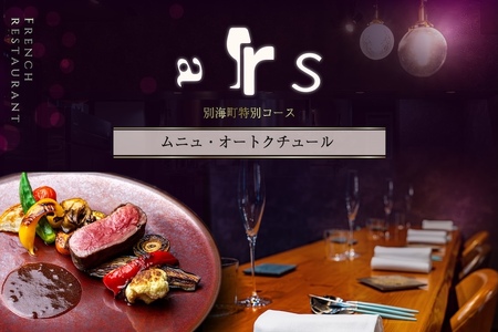 【人形町　フレンチ】arsアルス　古典的フレンチを現代風に「ムニュ・オートクチュール」お食事券1名様【CC0000155】（ふるさと納税 レストラン ランチ ディナー 東京 コース料理）