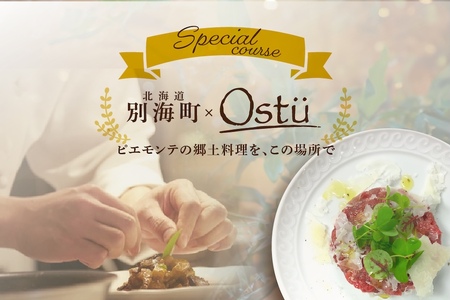[ふるなび限定][代々木公園 イタリアン]Ostuオストゥ こだわりのピエモンテ料理「別海町特別コース」食事券2名様( ふるさと納税 食事 ふるさと納税 券 東京 ふるさと 東京 チケット )FN-Limited [ふるなび限定]FN-Limited