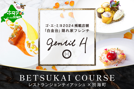 【白金台 フレンチ】gentil H　ジョンティアッシュ「Menu gentil H」お食事券ディナー1名様【CC0000181】