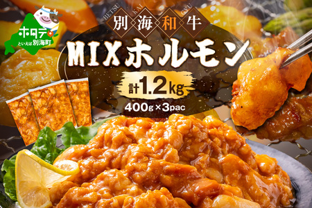 北海道 別海町 別海和牛焼肉用味付け味噌MIXホルモン(400g×3P)FF0000029