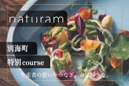 [二子玉川 フレンチ]naturam 喧騒から離れた一軒家レストラン「別海町コース」お食事券1名様[CC0000239]( ふるさと納税 レストラン ディナー ふるさと納税 ランチ ディナー コース料理 食事 券 東京 ふるさと ふるさと 東京 チケット )