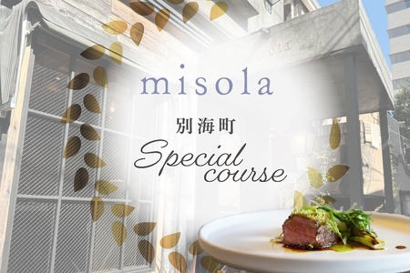 [表参道 イノベーティブ]misola(ミソラ)新常識を五感で体験「別海町特別コース」お食事券1名様[CC0000243]( ふるさと納税 レストラン ディナー コース料理 ふるさと納税 食事 券 東京 ふるさと ふるさと 東京 チケット )