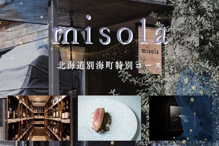 [ふるなび限定][表参道 イノベーティブ]misola(ミソラ)新常識を五感で体験「別海町特別コース」食事券2名様( ふるさと納税 レストラン ディナー コース料理 ふるさと納税 食事 券 東京 ふるさと ふるさと 東京 チケット )FN-Limited [ふるなび限定]FN-Limited
