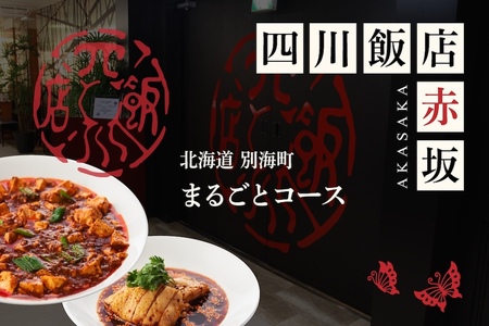 [ふるなび限定][赤坂 中国料理]赤坂四川飯店 父子三代が紡ぐ四川料理の真髄「別海町まるごとコース」食事券2名様( ふるさと納税 レストラン ディナー コース料理 ふるさと納税 食事 券 東京 ふるさと ふるさと 東京 チケット )FN-Limited [ふるなび限定]FN-Limited