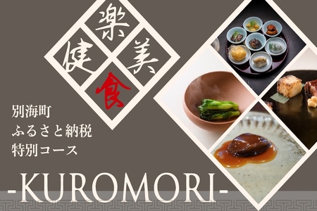 [仙台の名店 中国料理]KUROMORI 数々の栄誉に輝く名シェフによる「別海町コース」食事券1名様[CC0000251](ふるさと納税 レストラン ディナー 仙台 コース料理)