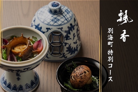 [ふるなび限定][広尾 一つ星中国料理]飄香(ピャオシャン) 伝統四川料理の継承者「別海町コース」食事券2名様( ふるさと納税 食事 ふるさと納税 券 東京 ふるさと 東京 チケット )FN-Limited [ふるなび限定]FN-Limited
