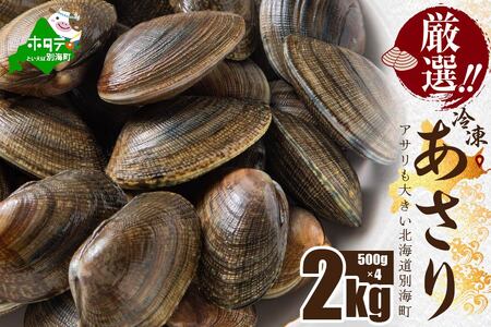 北海道 野付産 冷凍あさり 2kg (500g×4)[UY0000020]( 北海道 別海町 あさり アサリ 貝 ふるさと納税 野付 人気 ふるさと納税 )