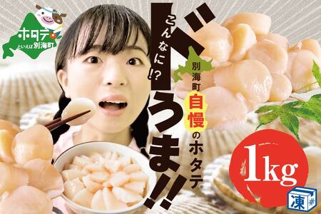 [訳あり]大人気 !ホタテ 訳あり TVで話題 ほたて といえば 別海町 冷凍 帆立 小粒 1kg 約60-80玉入