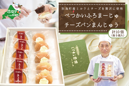 べつかいふろまーじゅ5個入り&チーズパンまんじゅう5個入り 計10個入り[YK0000003]