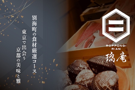 [ふるなび限定][六本木 割烹]璃庵(りあん)『銀座ふじやま』の系列割烹店「別海町の食材厳選コース」食事券2名様( ふるさと納税 食事 ふるさと納税 券 東京 ふるさと 東京 チケット )FN-Limited [ふるなび限定]FN-Limited