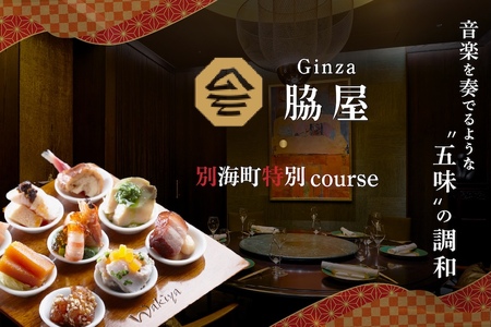 [ふるなび限定][東銀座 中国料理]Ginza脇屋 巨匠脇屋友詞の集大成の新店舗「別海町コース」食事券2名様( ふるさと納税 食事 ふるさと納税 券 東京 ふるさと 東京 チケット )FN-Limited [ふるなび限定]FN-Limited