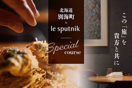 【ふるなび限定】【六本木　10年連続一つ星フレンチの名店】ル スプートニク 独創的な食の旅「別海町コース」食事券2名様（ふるさと納税 レストラン ディナー 東京 コース料理）FN-Limited 【ふるなび限定】FN-Limited