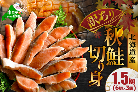 北海道 別海町 北海道産 天然 秋鮭切身 ほどよい塩加減 1.5kg(6切れ3パック)[MT000TS00]